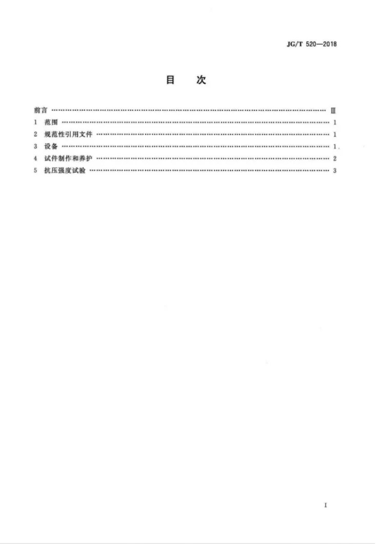 JG/T 520-2018 挤压成型混凝土抗压强度试验方法第2页预览图