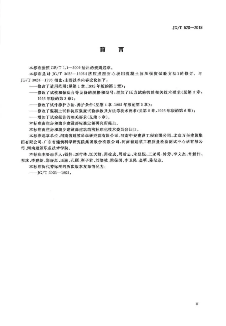 JG/T 520-2018 挤压成型混凝土抗压强度试验方法第3页预览图