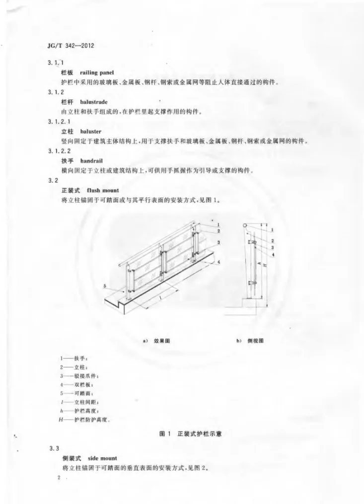 JG/T 342-2012 建筑用玻璃与金属护栏第3页预览图