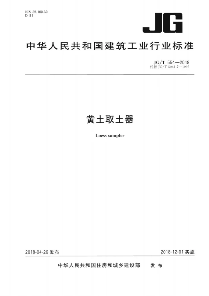 JG/T 554-2018 黄土取土器第1页预览图