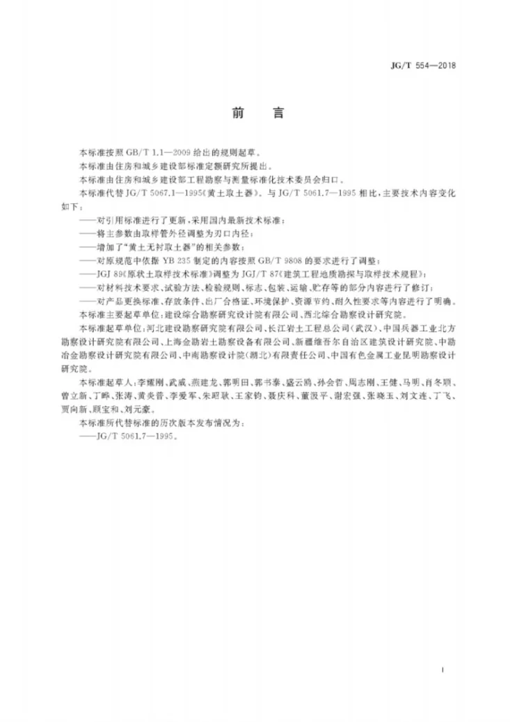 JG/T 554-2018 黄土取土器第3页预览图