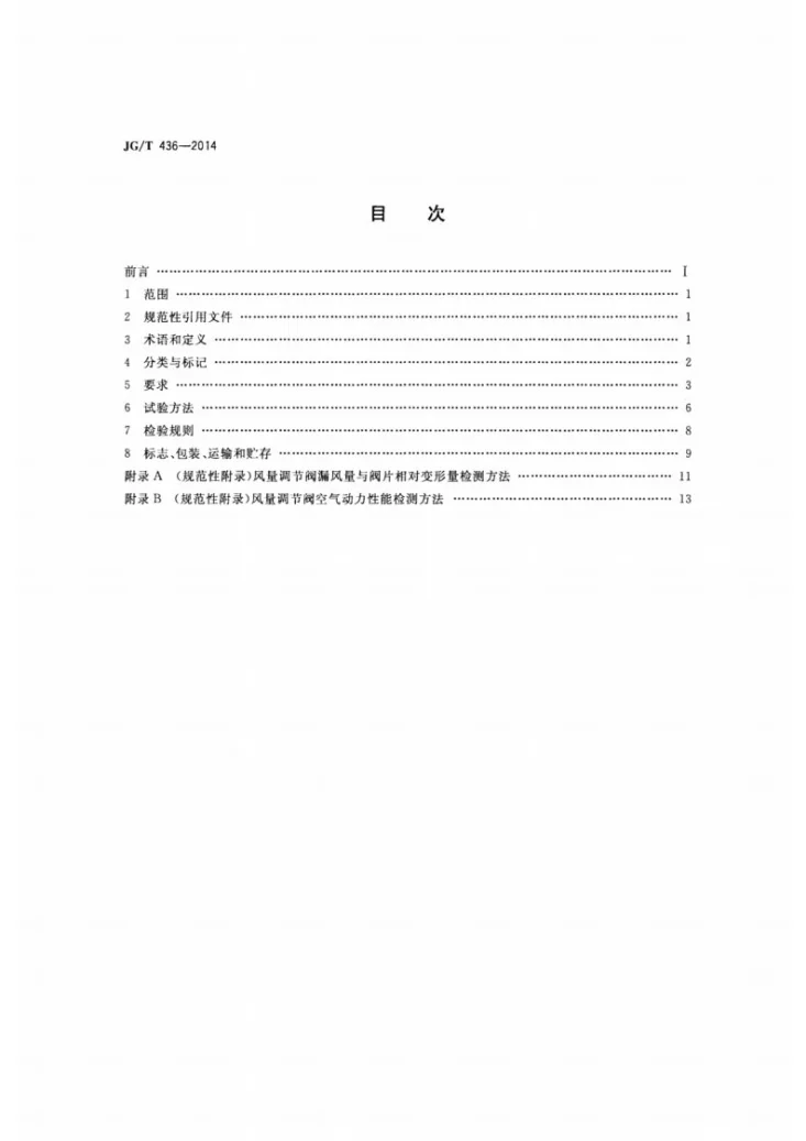 JG/T 436-2014 建筑通风风量调节阀第2页预览图