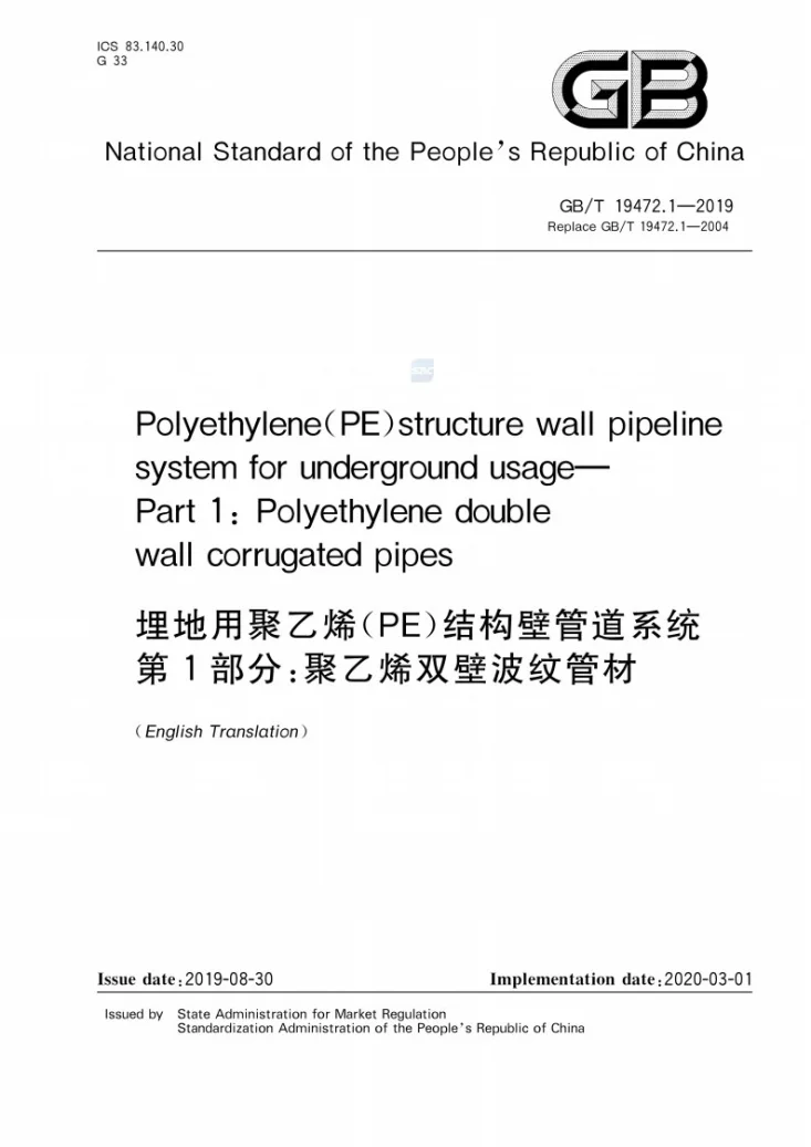 GB/T 19472.1-2019 埋地用聚乙烯(PE)结构壁管道系统 第1部分:聚乙烯双壁波纹管材(外文版EN)第1页预览图