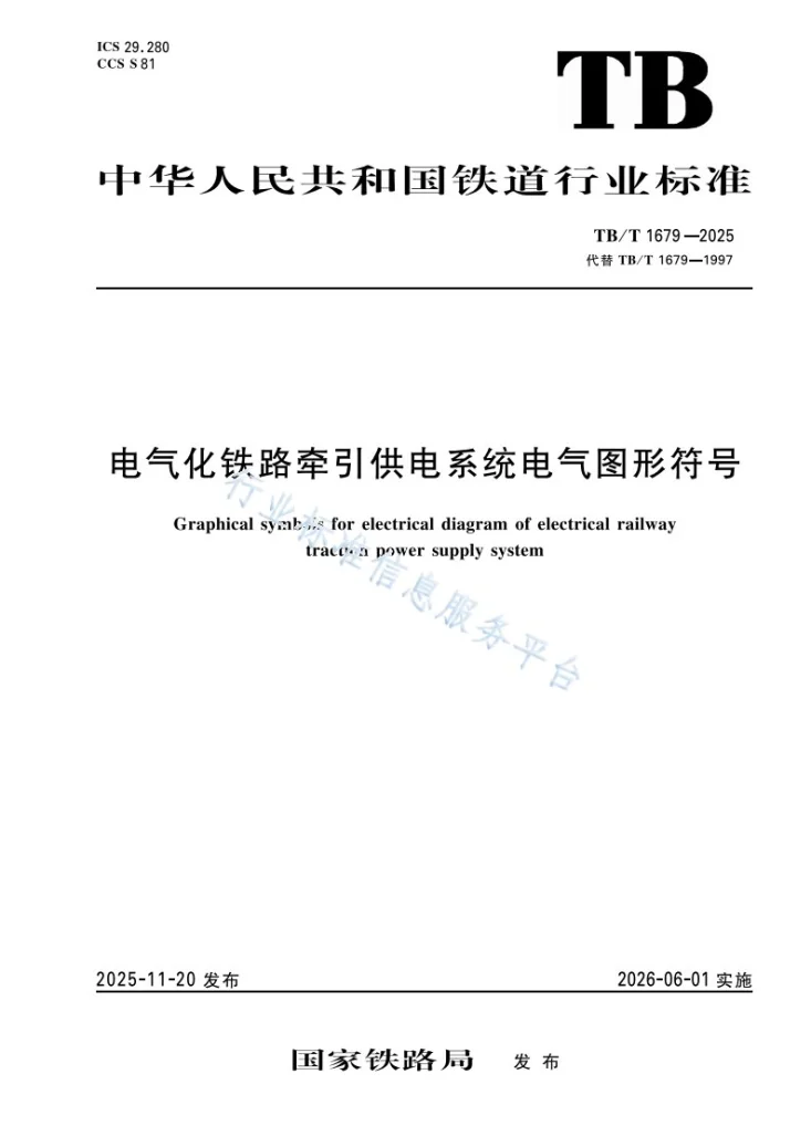 TB/T 1679-2025 电气化铁路牵引供电系统电气图形符号第1页预览图