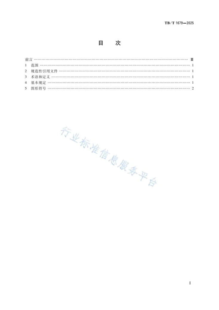 TB/T 1679-2025 电气化铁路牵引供电系统电气图形符号第3页预览图