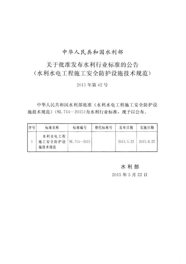 SL 714-2015 水利水电工程施工安全防护设施技术规范第2页预览图