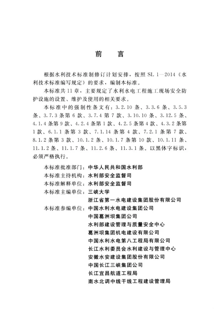 SL 714-2015 水利水电工程施工安全防护设施技术规范第3页预览图