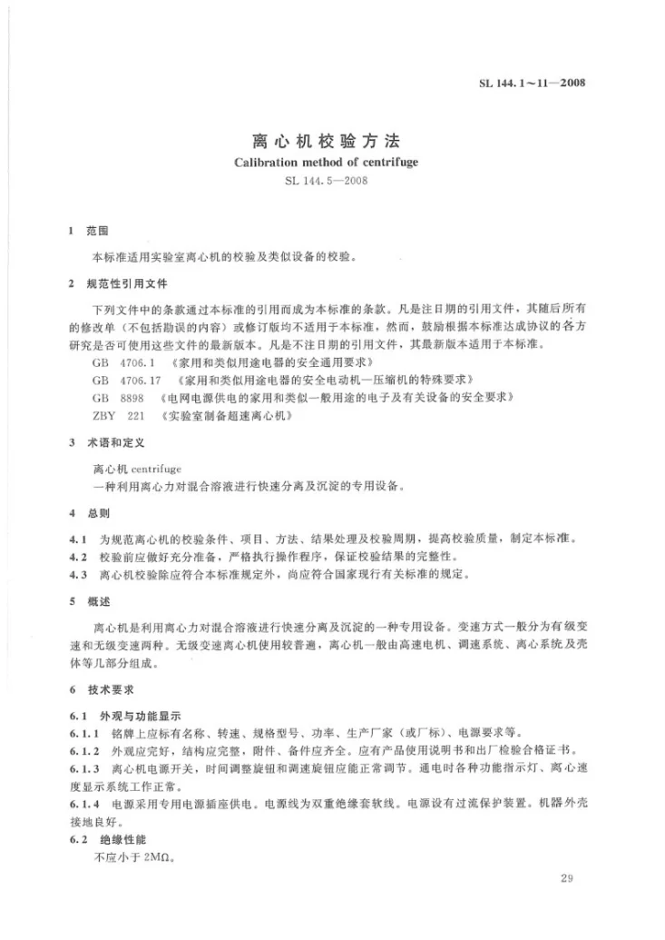 SL 144.5-2008 离心机校验方法第2页预览图