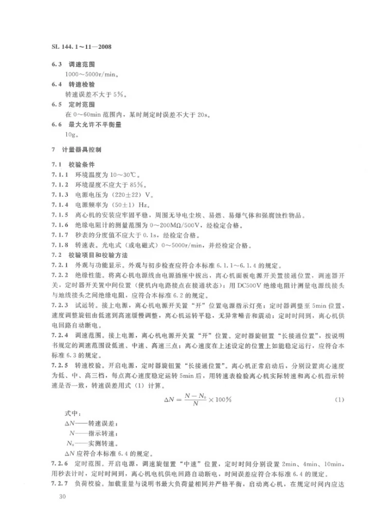 SL 144.5-2008 离心机校验方法第3页预览图
