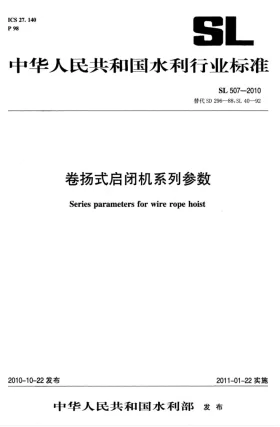SL 507-2010预览图