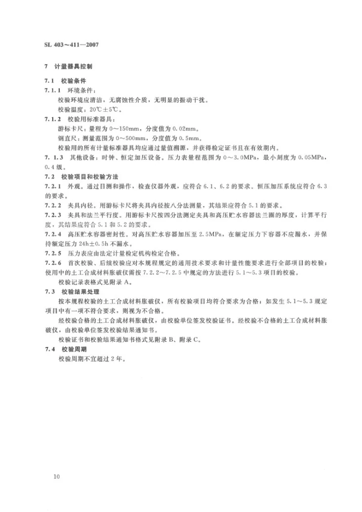 SL 404-2007 土工合成材料涨破仪校验规程第3页预览图