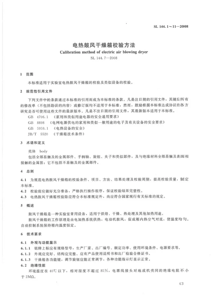 SL 144.7-2008 电热鼓风干燥箱校验方法第2页预览图