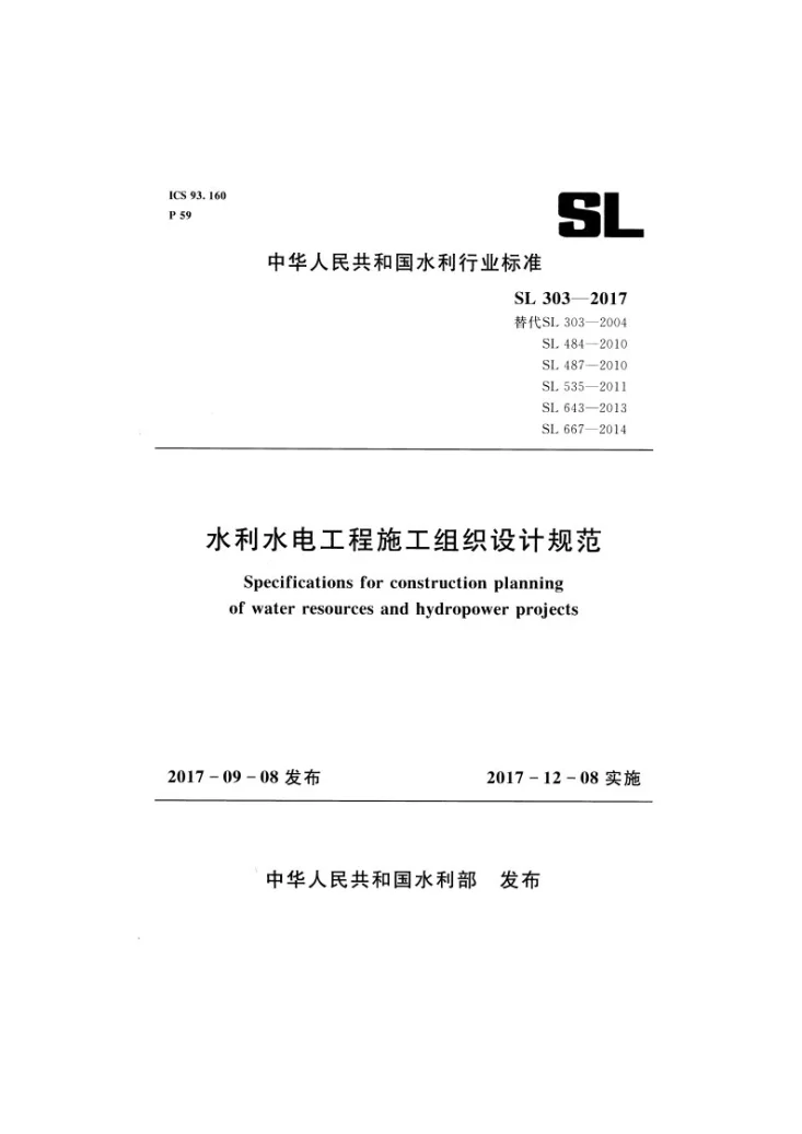SL 303-2017 水利水电工程施工组织设计规范第1页预览图