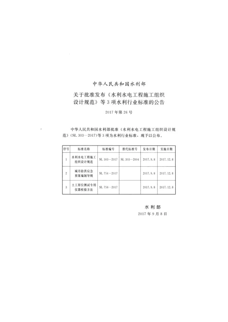 SL 303-2017 水利水电工程施工组织设计规范第2页预览图