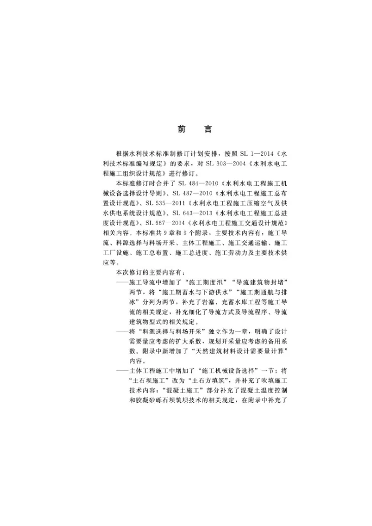 SL 303-2017 水利水电工程施工组织设计规范第3页预览图