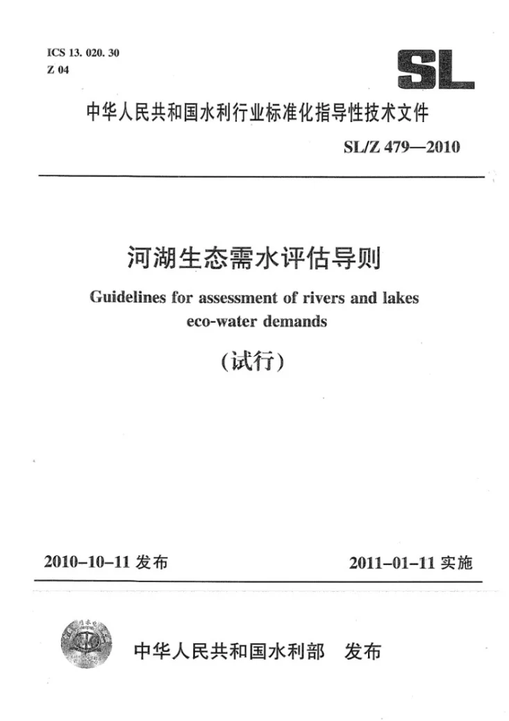 SL/Z 479-2010 河湖生态需水评估导则（试行）第1页预览图