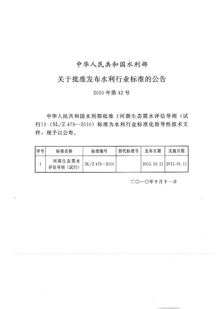 SL/Z 479-2010 河湖生态需水评估导则（试行）第2页预览图