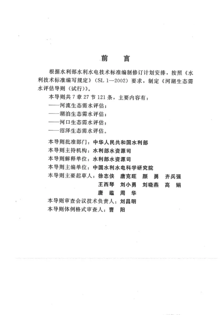 SL/Z 479-2010 河湖生态需水评估导则（试行）第3页预览图