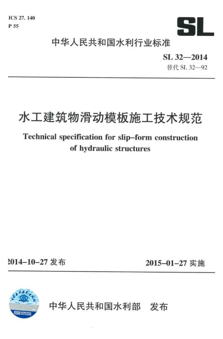 SL 32-2014 水工建筑物滑动模板施工技术规范第1页预览图