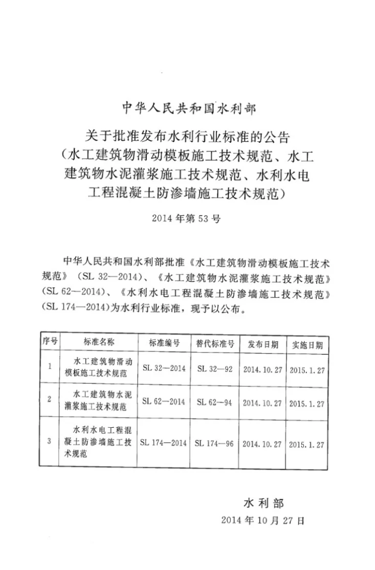 SL 32-2014 水工建筑物滑动模板施工技术规范第2页预览图