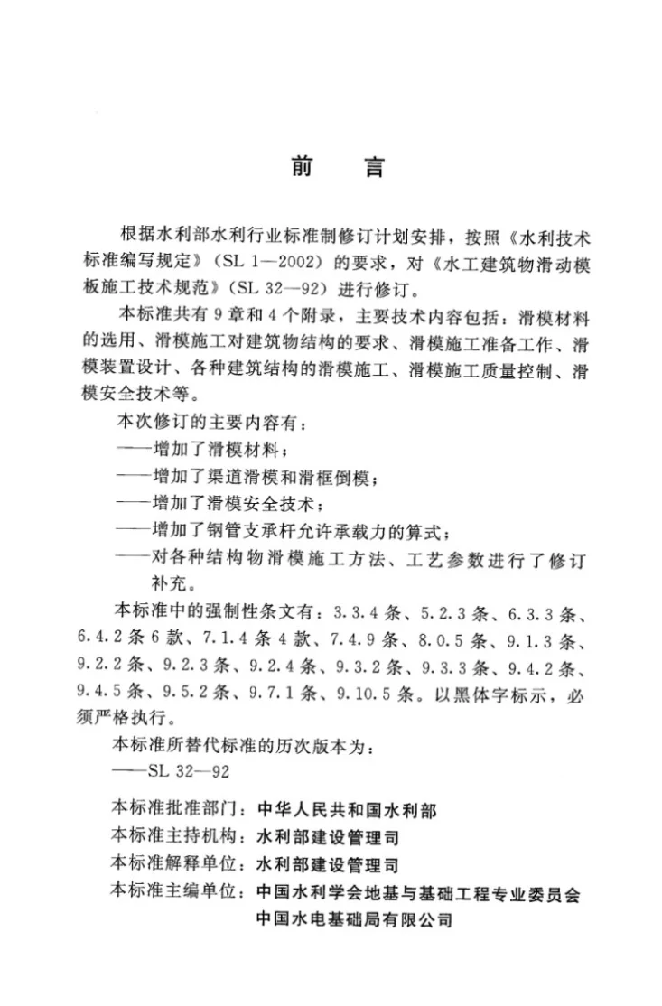 SL 32-2014 水工建筑物滑动模板施工技术规范第3页预览图