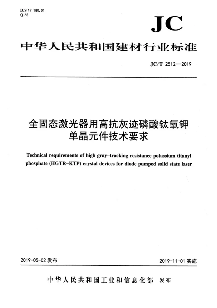 JC/T 2512-2019 全固态激光器用高抗灰迹磷酸钛氧钾单晶元件技术要求第1页预览图