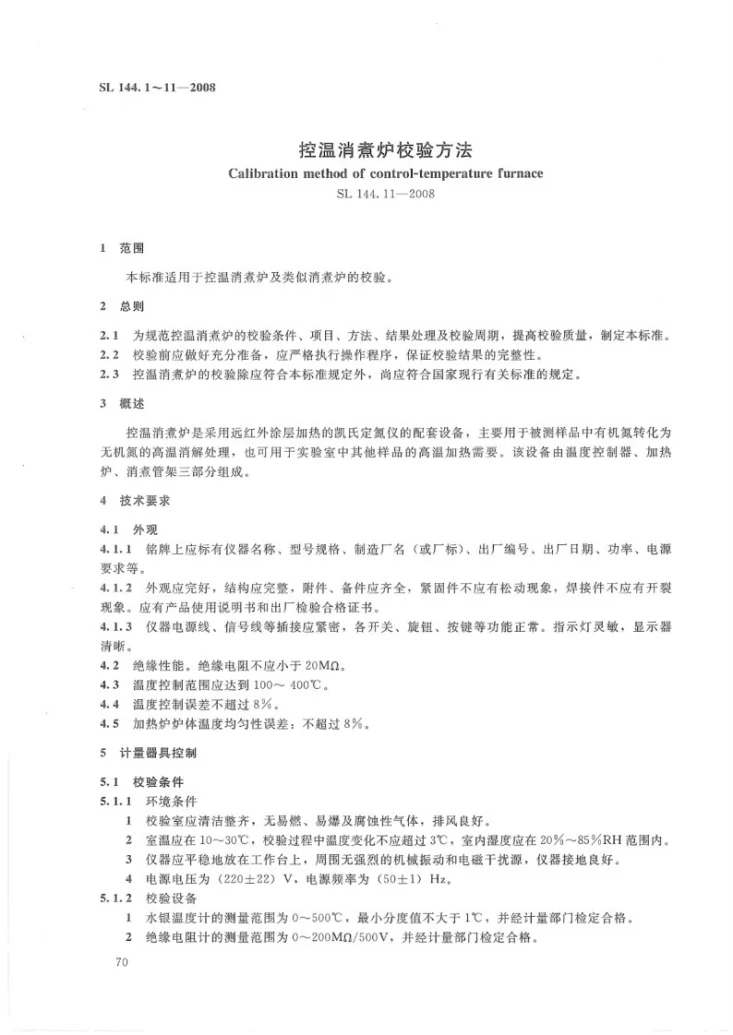 SL 144.11-2008 控温消煮炉校验方法第2页预览图