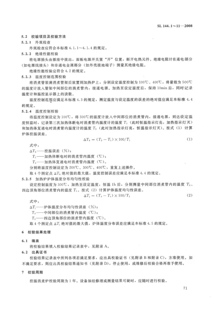 SL 144.11-2008 控温消煮炉校验方法第3页预览图