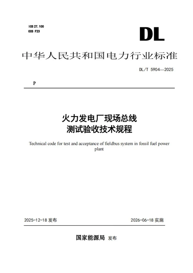DL/T 5904-2025 火力发电厂现场总线测试验收技术规程第1页预览图