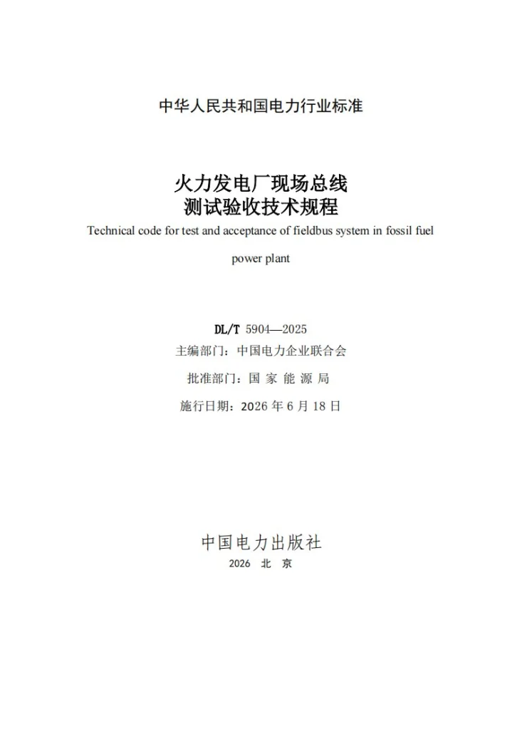 DL/T 5904-2025 火力发电厂现场总线测试验收技术规程第2页预览图