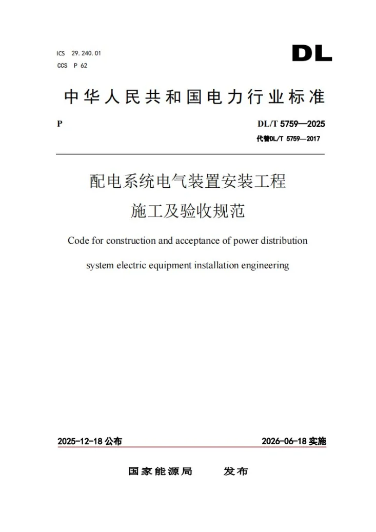DL/T 5759-2025 配电系统电气装置安装工程施工及验收规范第1页预览图