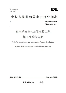 DL/T 5759-2025预览图