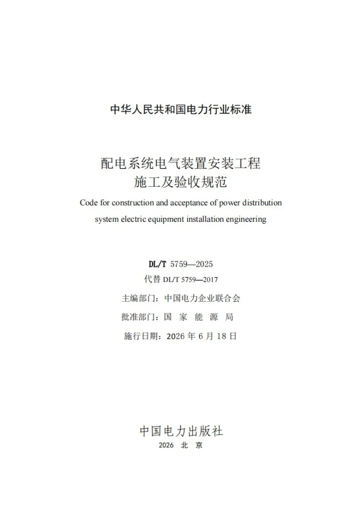 DL/T 5759-2025 配电系统电气装置安装工程施工及验收规范第2页预览图