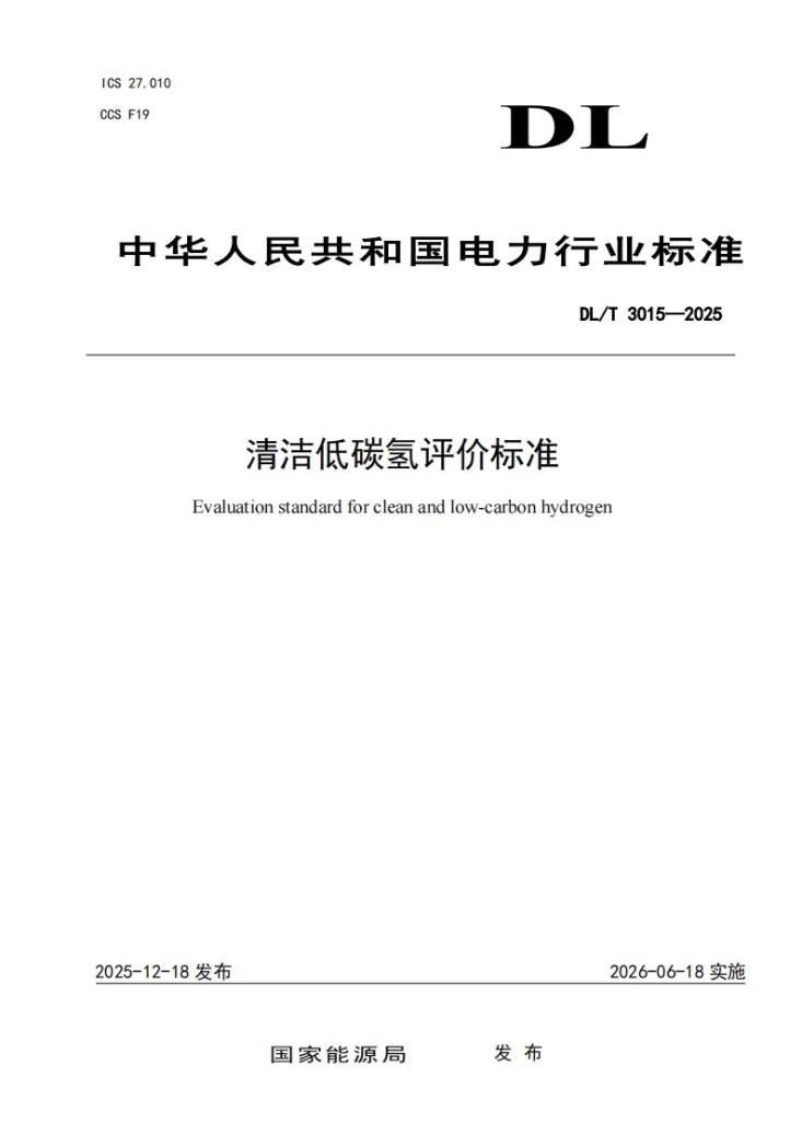 DL/T 3015-2025 清洁低碳氢评价标准第1页预览图
