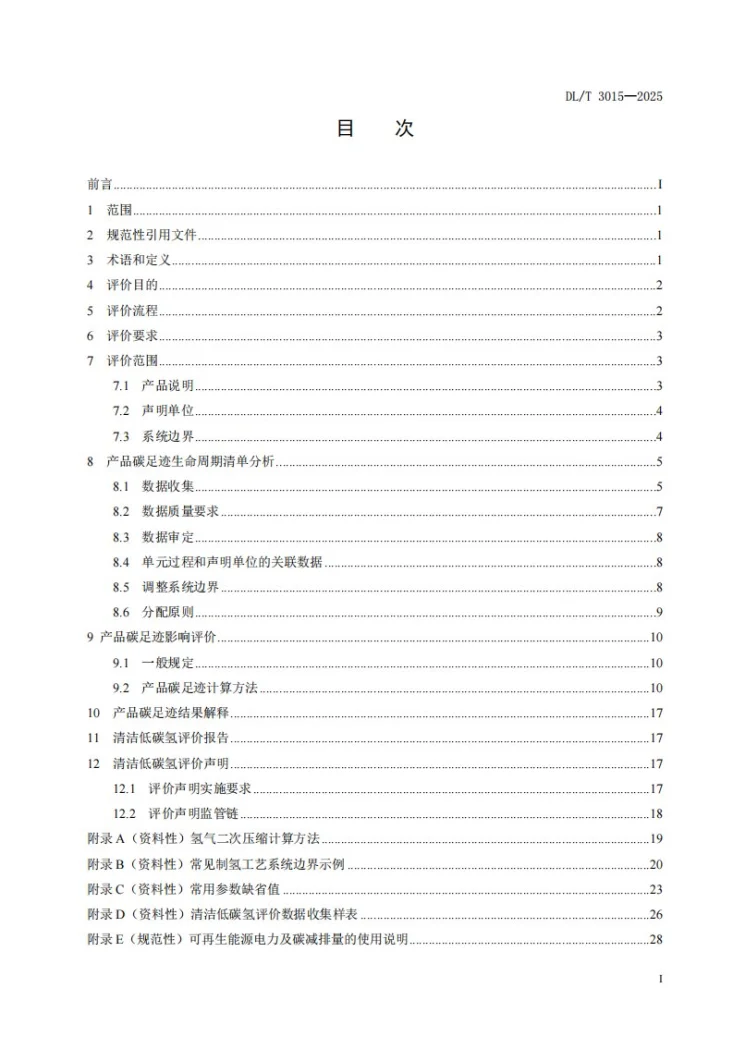 DL/T 3015-2025 清洁低碳氢评价标准第3页预览图