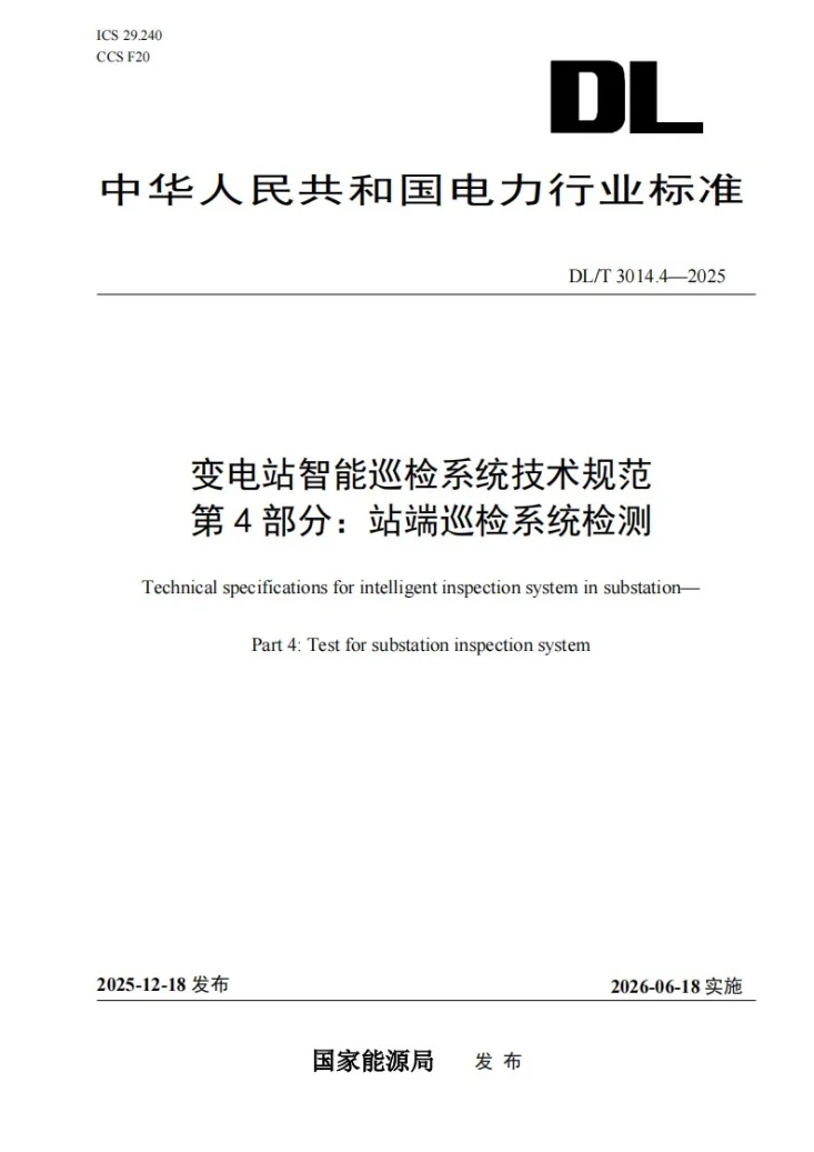 DL/T 3014.4-2025 变电站智能巡检系统技术规范 第4部分：站端巡检系统检测第1页预览图