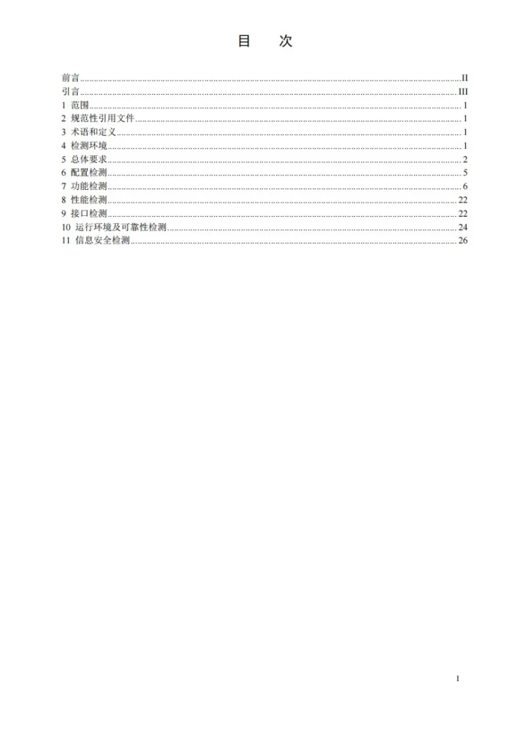 DL/T 3014.4-2025 变电站智能巡检系统技术规范 第4部分：站端巡检系统检测第3页预览图