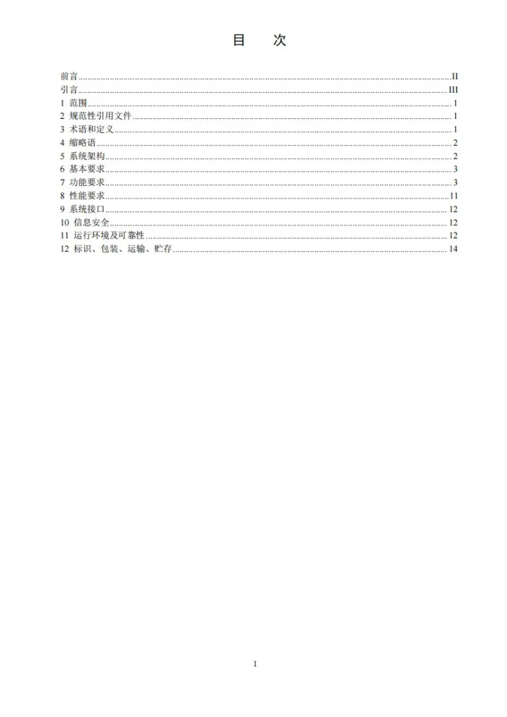 DL/T 3014.3-2025 变电站智能巡检系统技术规范 第3部分:站端巡检系统第3页预览图