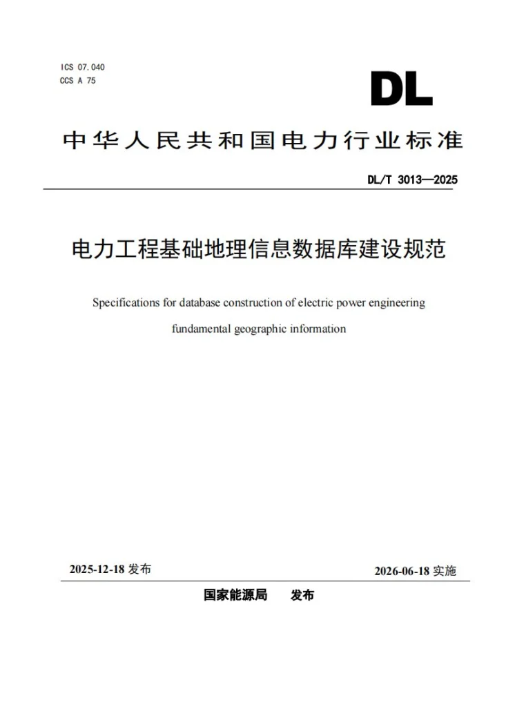 DL/T 3013-2025 电力工程基础地理信息数据库建设规范第1页预览图