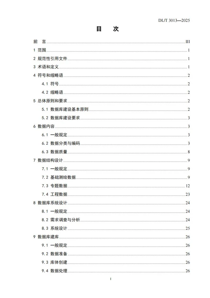 DL/T 3013-2025 电力工程基础地理信息数据库建设规范第3页预览图