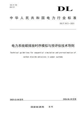 DL/T 3012-2025预览图