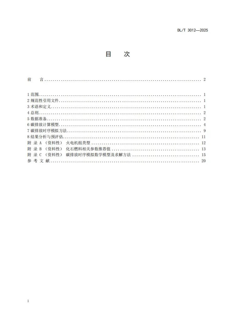DL/T 3012-2025 电力系统碳排放时序模拟与预评估技术导则第2页预览图