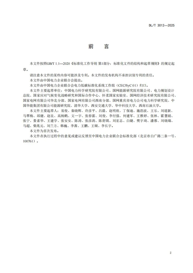 DL/T 3012-2025 电力系统碳排放时序模拟与预评估技术导则第3页预览图