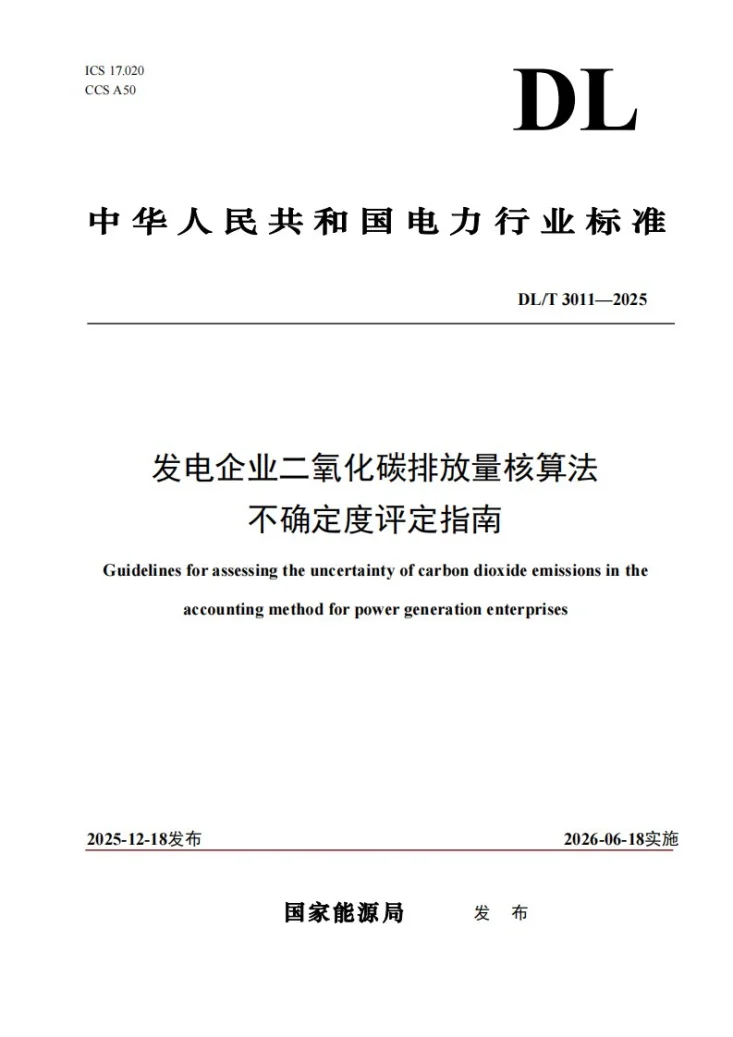 DL/T 3011-2025 发电企业二氧化碳排放量核算法不确定度评定指南第1页预览图