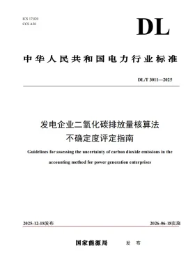 DL/T 3011-2025预览图