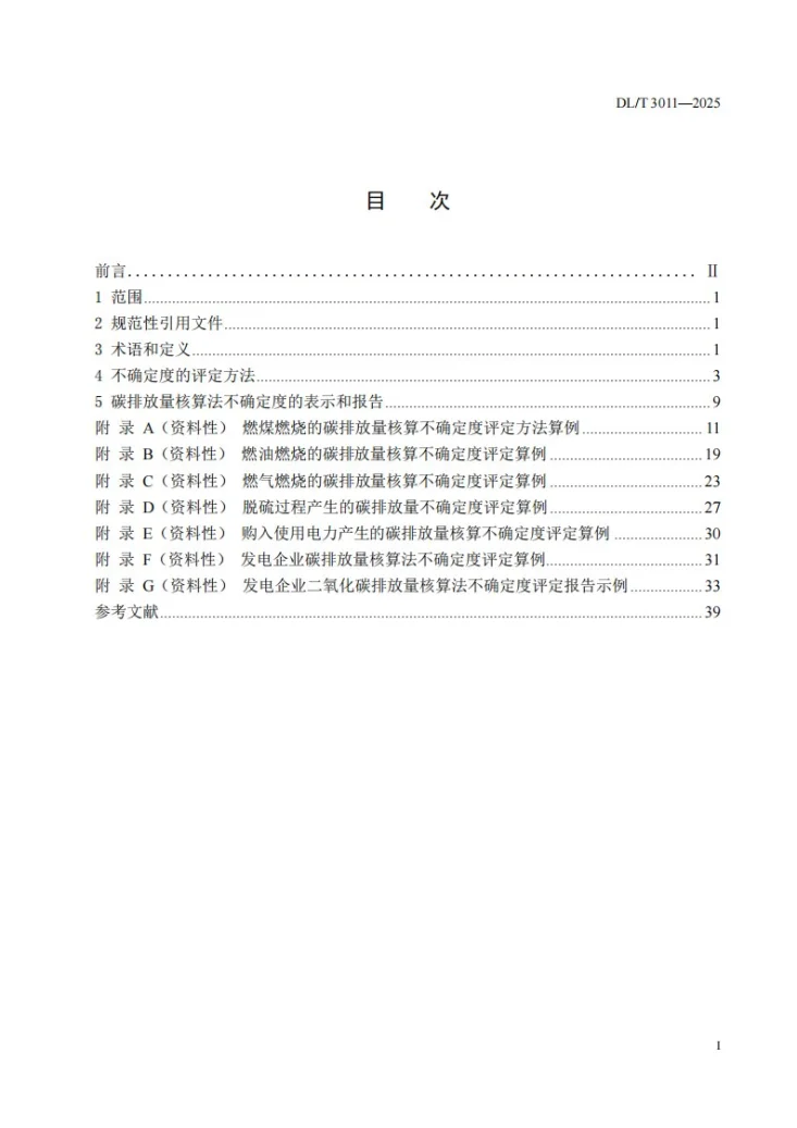 DL/T 3011-2025 发电企业二氧化碳排放量核算法不确定度评定指南第3页预览图