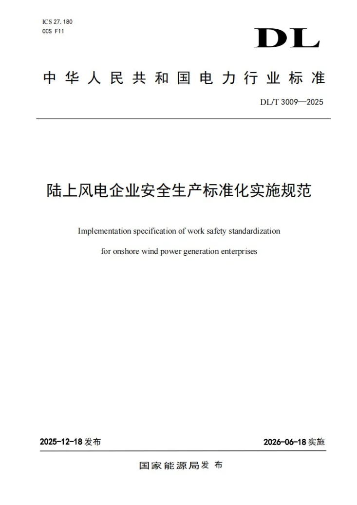 DL/T 3009-2025 陆上风电企业安全生产标准化实施规范第1页预览图