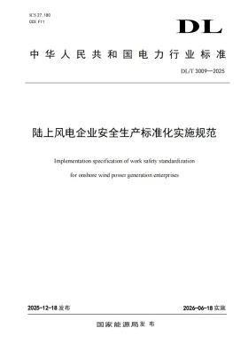DL/T 3009-2025预览图