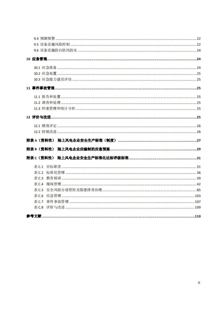 DL/T 3009-2025 陆上风电企业安全生产标准化实施规范第3页预览图