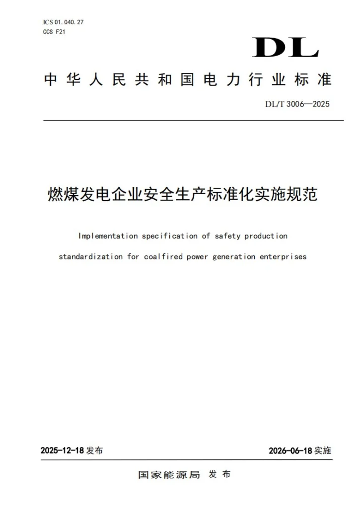 DL/T 3006-2025 燃煤发电企业安全生产标准化实施规范第1页预览图